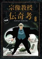 宗像教授伝奇考 完全版