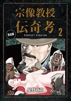 宗像教授伝奇考 完全版 （2）