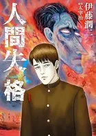 人間失格