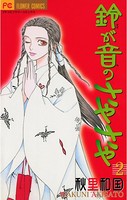 鈴が音のさやさや