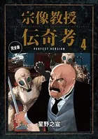 宗像教授伝奇考 完全版 （4）