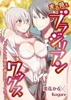 まる見えブラジリアンワックス〜アナタに奥まで覗かれて…イク〜（単話）