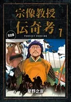 宗像教授伝奇考 完全版 （7）