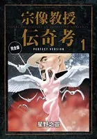 宗像教授伝奇考 完全版