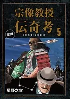 宗像教授伝奇考 完全版 （5）