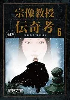宗像教授伝奇考 完全版 （6）