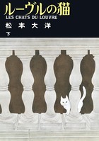 ルーヴルの猫