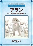 アラン 〜いつか帰る日を夢見て〜【完全版】