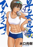 早乙女選手、ひたかくす （4）