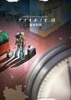 アオイホノオ （18）