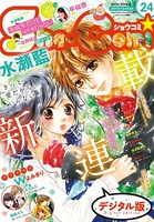 Sho-Comi 2017年24号（2017年11月20日発売）