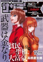 月刊サンデーGX 2017年12月号（2017年11月17日発売）