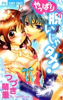 脱いじゃダメ！