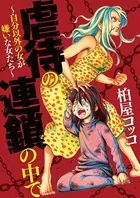 虐待の連鎖の中で〜自分以外の女が嫌いな女たち〜（単話）