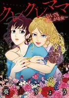 クレクレママ〜なんでも欲しがる女〜（単話）