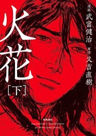 火花