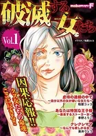 破滅する女たち