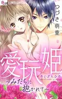 愛玩姫〜みだらに抱かれて〜