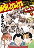 ミニじゃじゃ