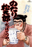のたり松太郎