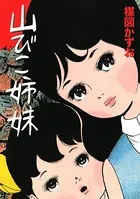 山びこ姉妹