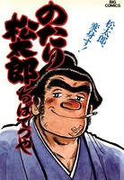 のたり松太郎 （20）