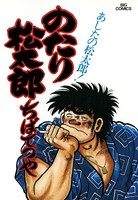 のたり松太郎 （12）