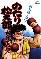 のたり松太郎 （11）