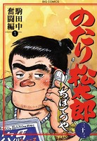 のたり松太郎 （33）