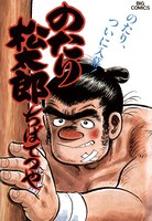 のたり松太郎 （19）