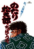 のたり松太郎 （13）