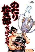 のたり松太郎 （25）