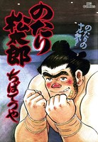 のたり松太郎 （28）