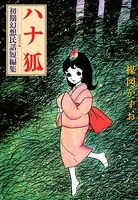 ハナ狐 初期幻想民話短編集