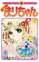 ハーイ！まりちゃん 愛のエトワール （7）（完結・最終巻） - 上原
