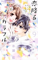 恋降るカラフル 〜ぜんぶキミとはじめて〜