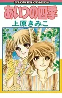 あいつの四季