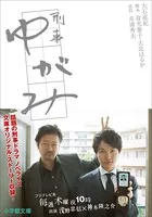 刑事ゆがみ