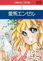 上原きみこ(うえはらきみこ)の作品一覧 - マンガ・電子書籍ならDMMブックス