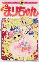 ハーイ！まりちゃん
