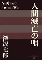 P＋D BOOKS 人間滅亡の唄