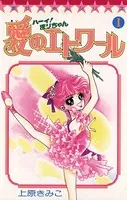 ハーイ！まりちゃん 愛のエトワール
