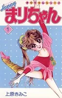 ハーイ！まりちゃん 愛のエトワール （6） - 上原きみこ - 少女マンガ