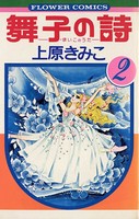 舞子の詩（うた）