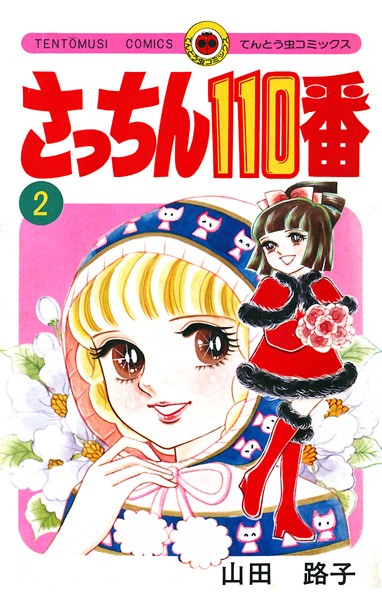 さっちん110番 （2）