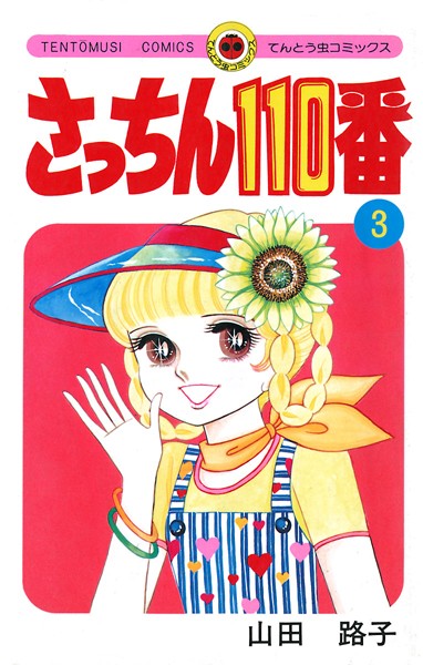 さっちん110番 （3）