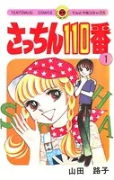 さっちん110番