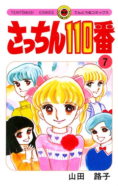 さっちん110番 （7）