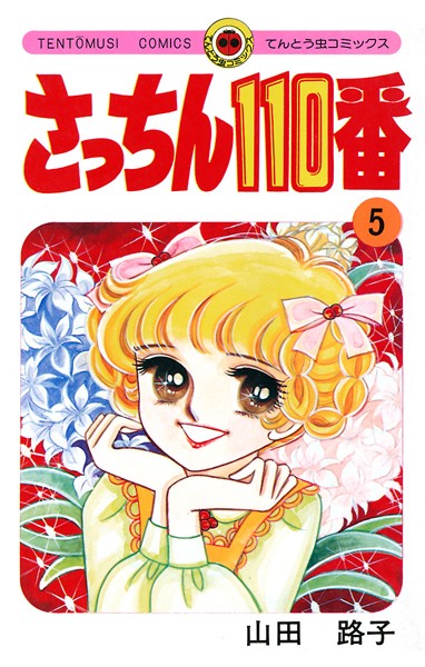 さっちん110番 （5）