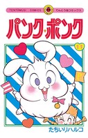 パンク・ポンク